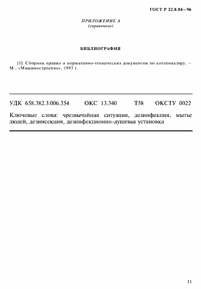 Страница 14 ГОСТ Р 22.8.04-96