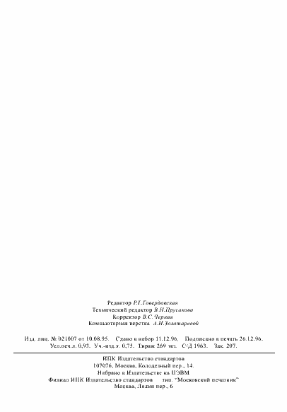 Страница 15 ГОСТ Р 22.8.04-96