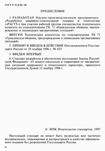 Страница 2 ГОСТ Р 22.8.04-96