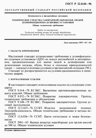 Страница 4 ГОСТ Р 22.8.04-96