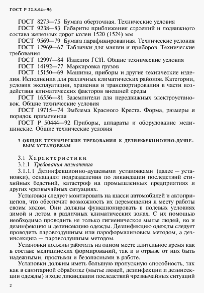 Страница 5 ГОСТ Р 22.8.04-96