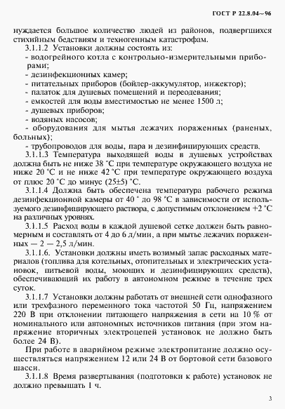 Страница 6 ГОСТ Р 22.8.04-96