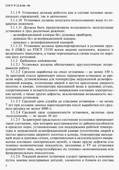 Страница 7 ГОСТ Р 22.8.04-96