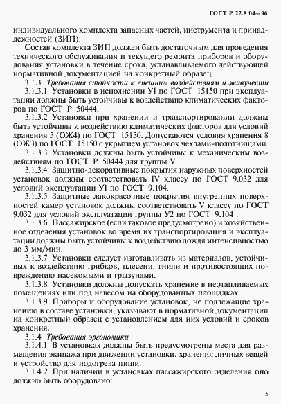 Страница 8 ГОСТ Р 22.8.04-96