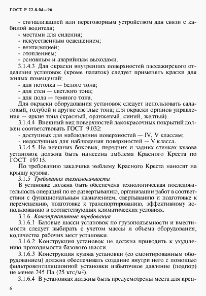 Страница 9 ГОСТ Р 22.8.04-96