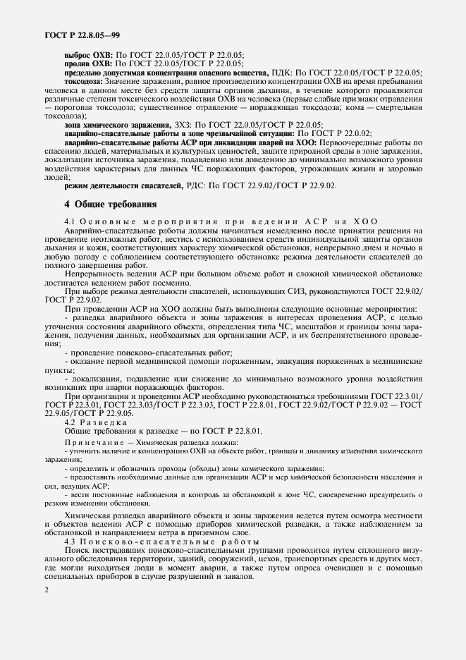 Страница 5 ГОСТ Р 22.8.05-99