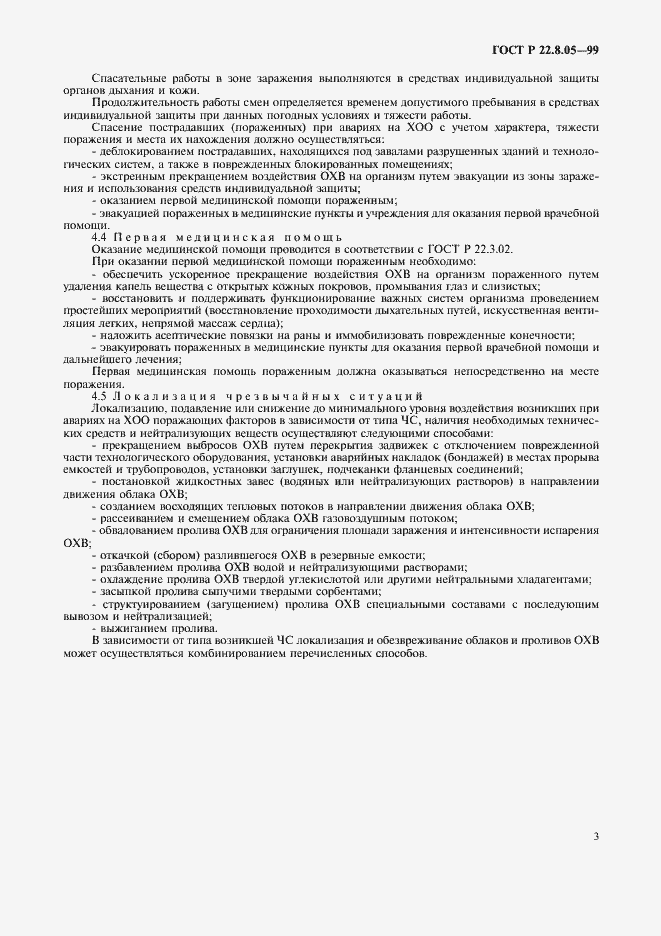 Страница 6 ГОСТ Р 22.8.05-99