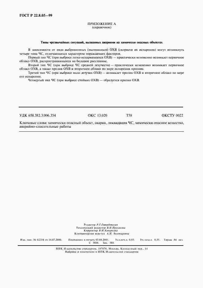 Страница 7 ГОСТ Р 22.8.05-99