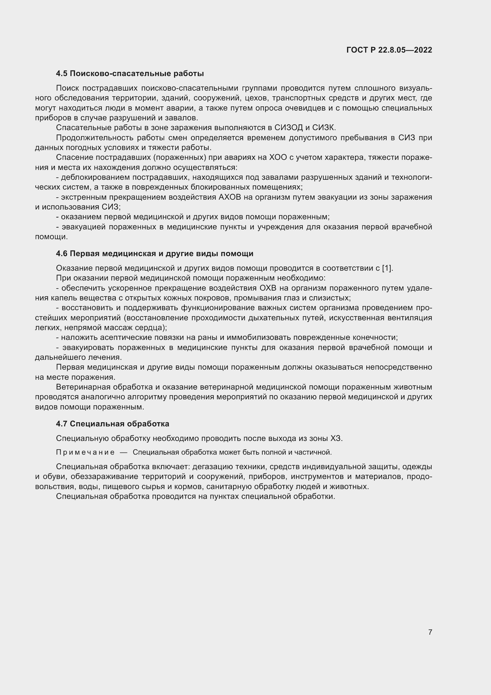 Страница 11 ГОСТ Р 22.8.05-2022