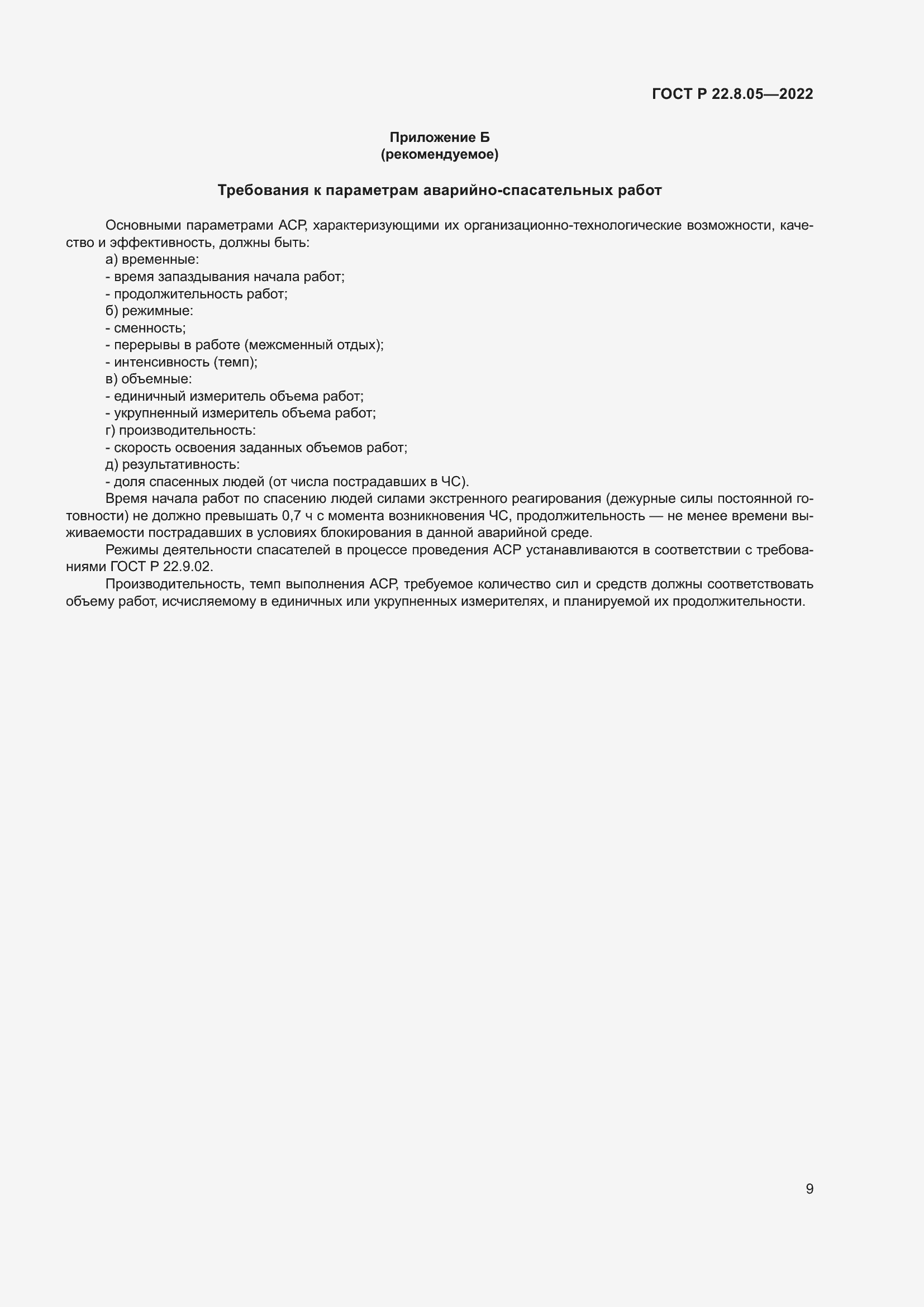 Страница 13 ГОСТ Р 22.8.05-2022