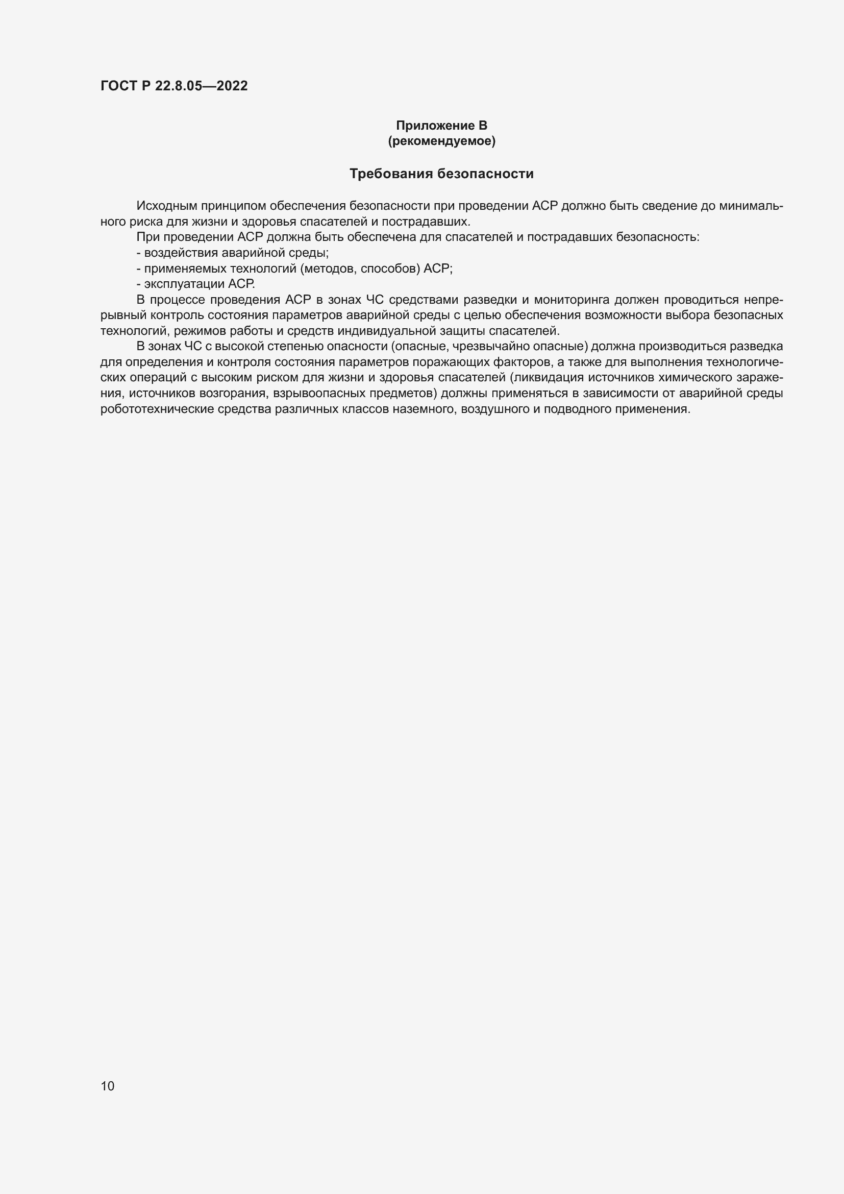 Страница 14 ГОСТ Р 22.8.05-2022