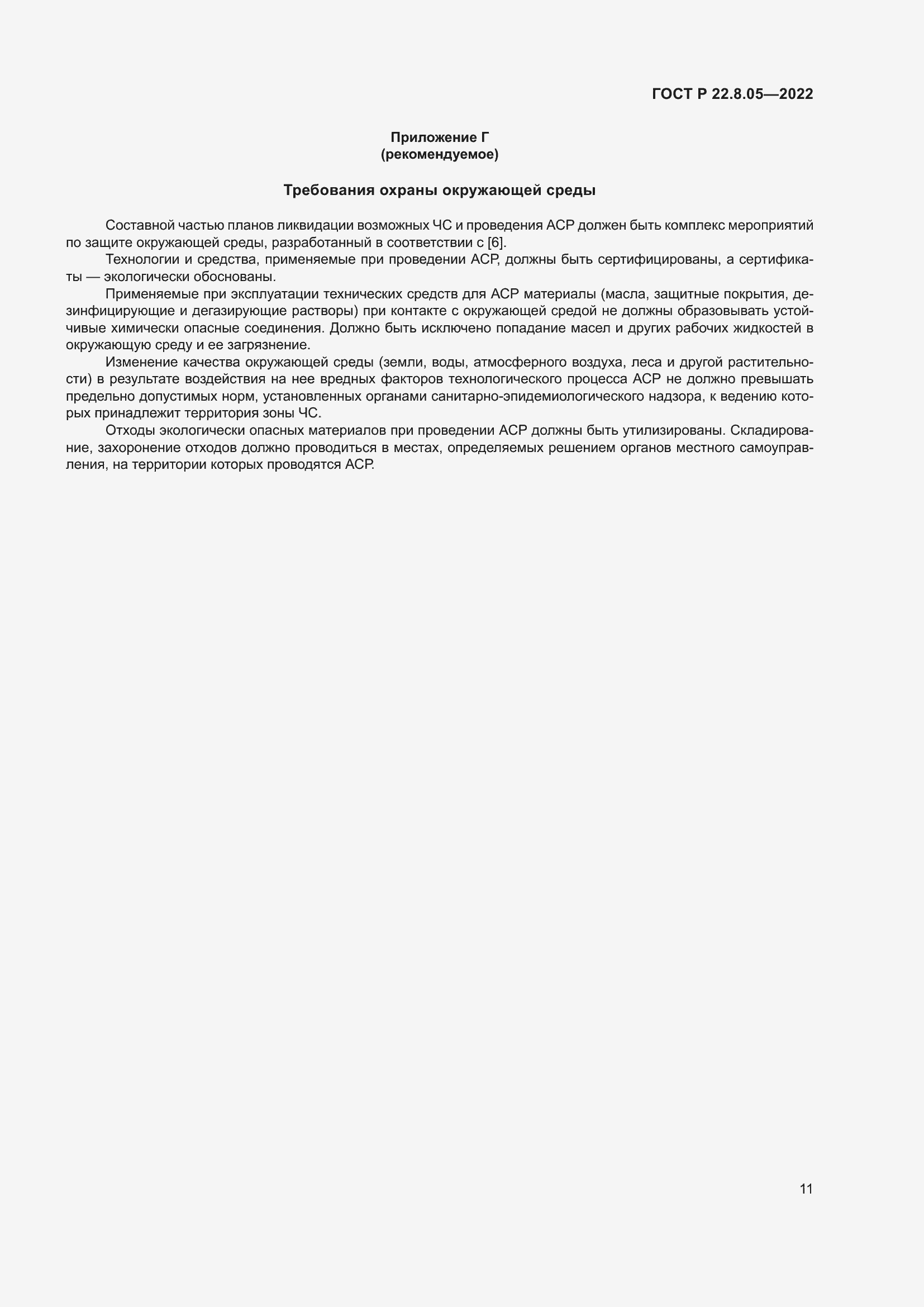 Страница 15 ГОСТ Р 22.8.05-2022