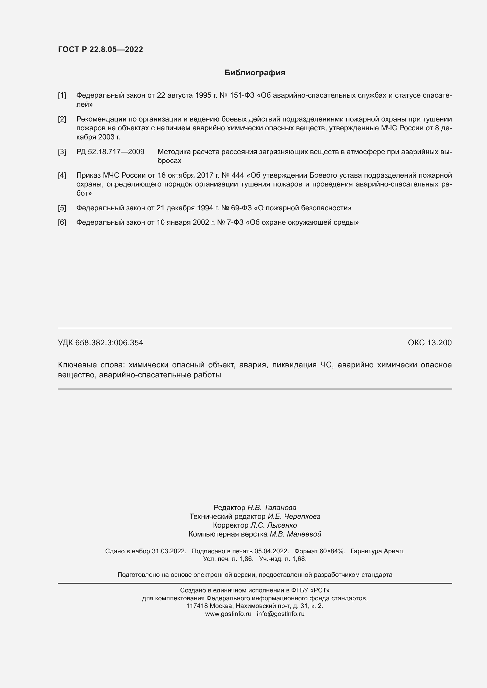 Страница 16 ГОСТ Р 22.8.05-2022