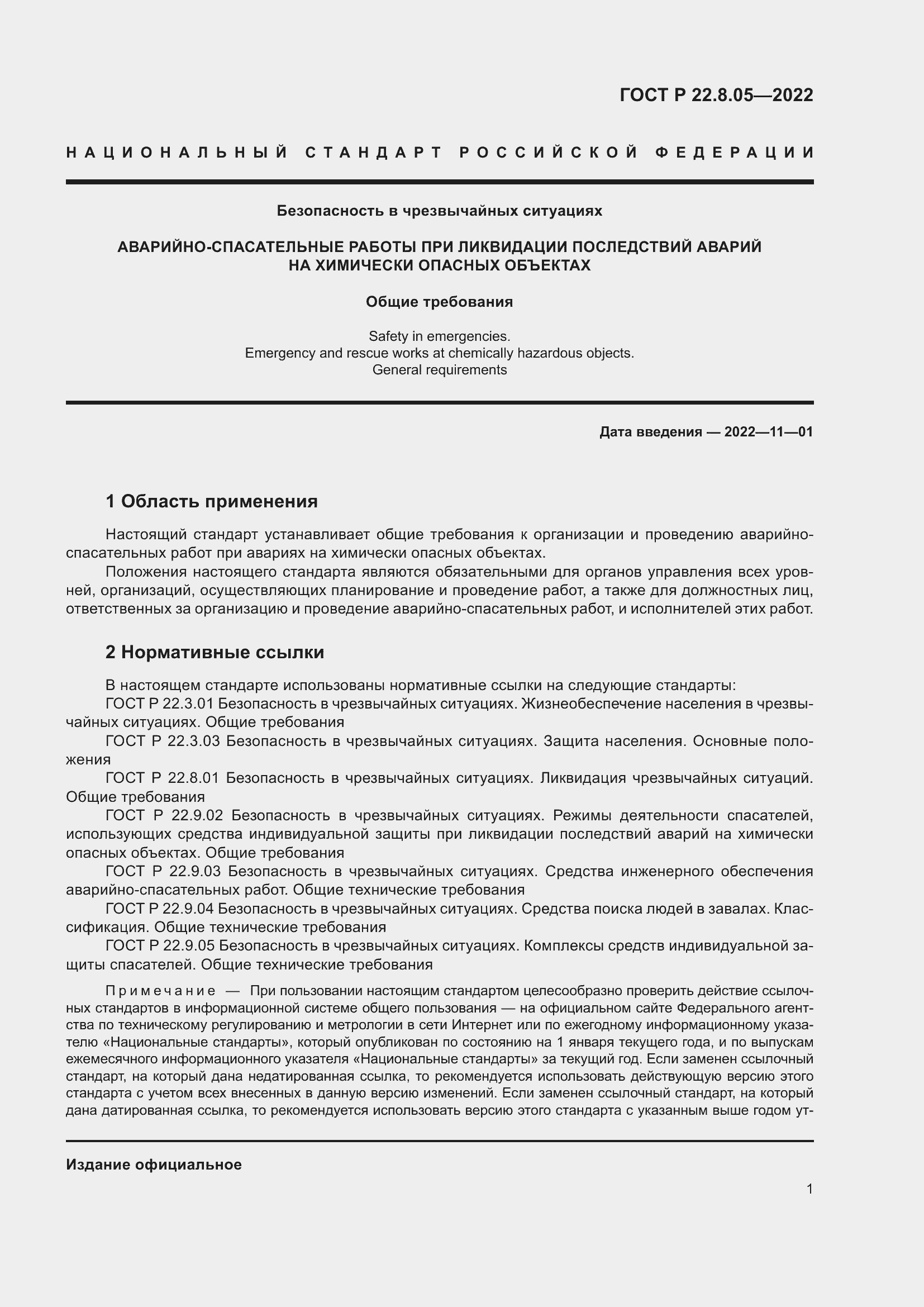 Страница 5 ГОСТ Р 22.8.05-2022