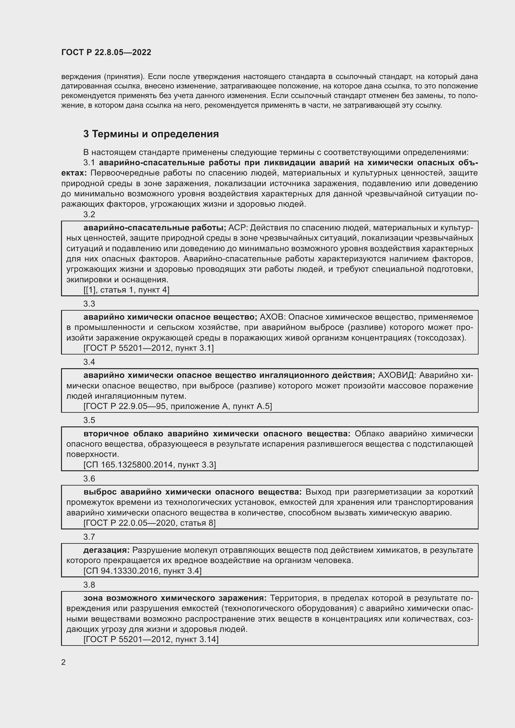 Страница 6 ГОСТ Р 22.8.05-2022