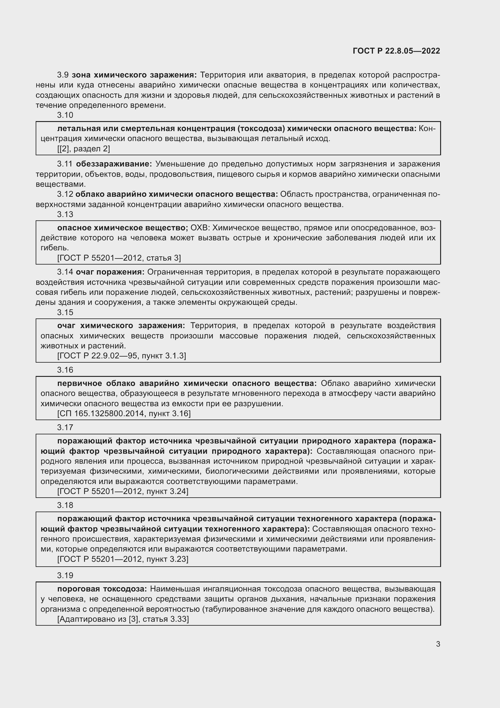 Страница 7 ГОСТ Р 22.8.05-2022