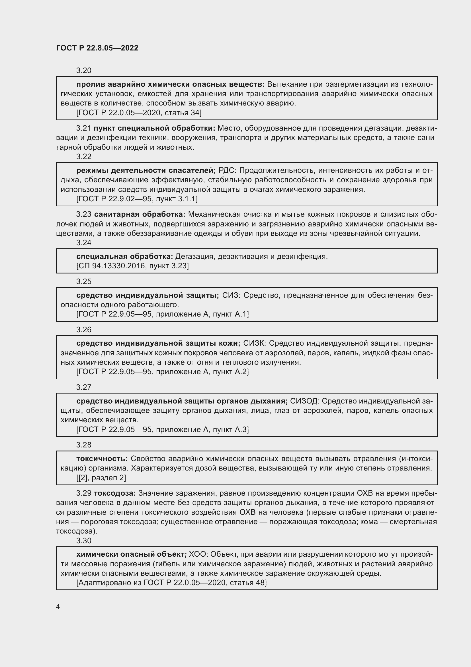 Страница 8 ГОСТ Р 22.8.05-2022