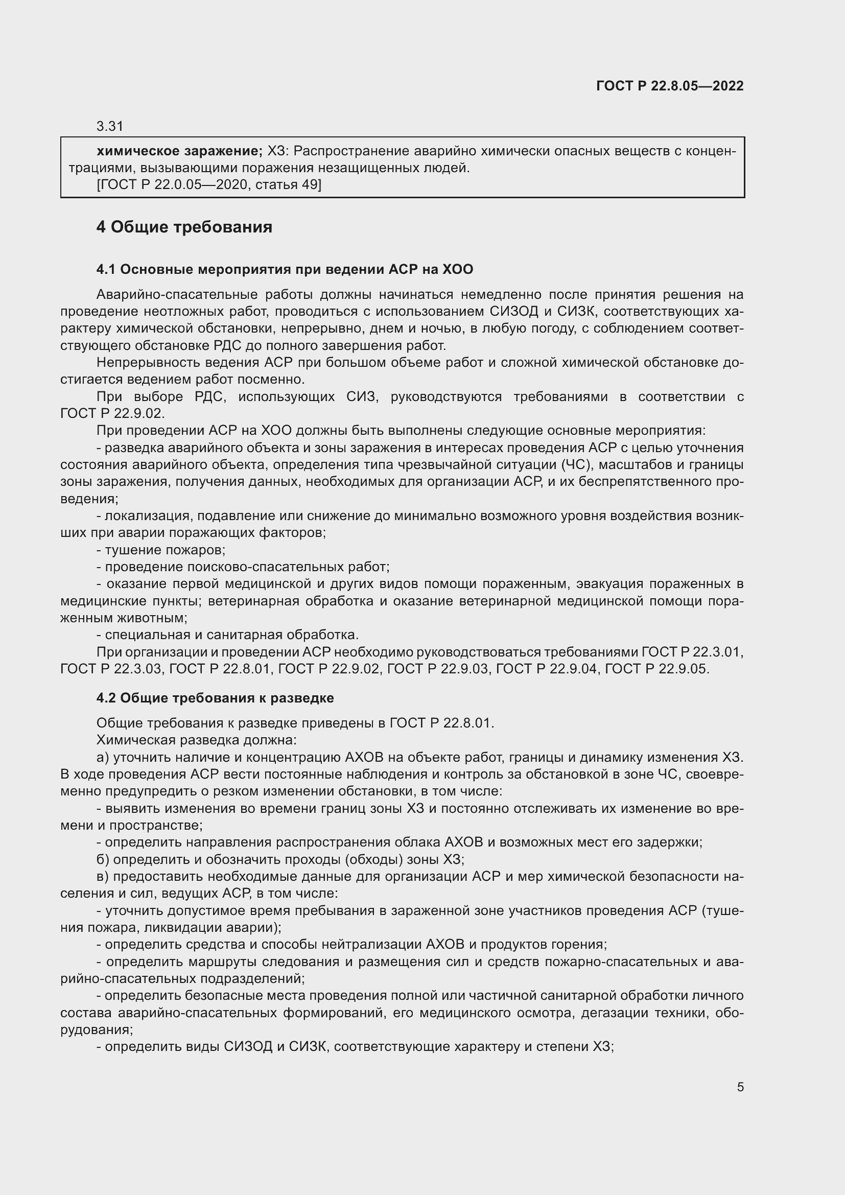 Страница 9 ГОСТ Р 22.8.05-2022