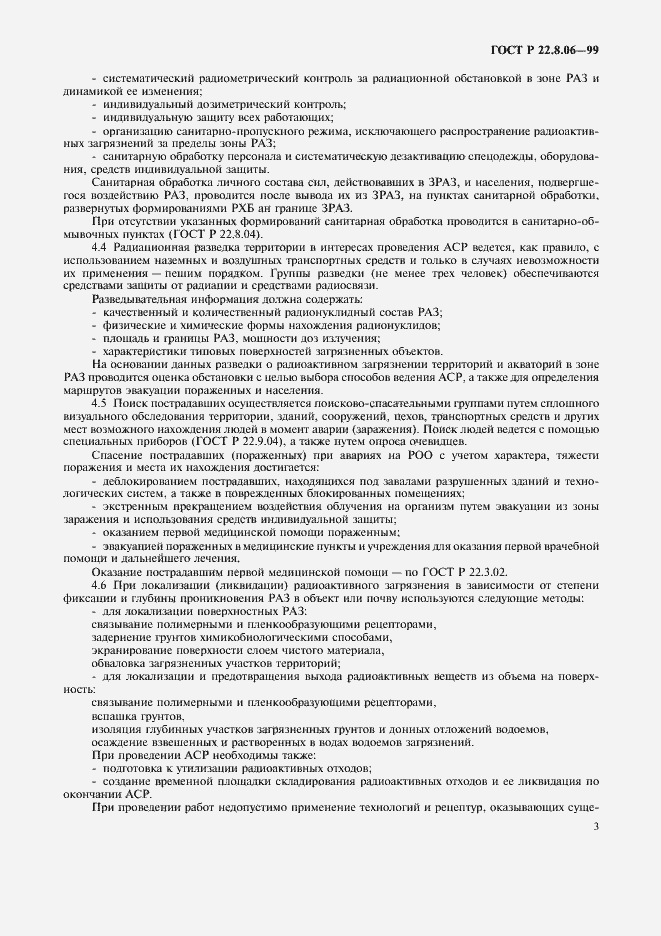 Страница 6 ГОСТ Р 22.8.06-99