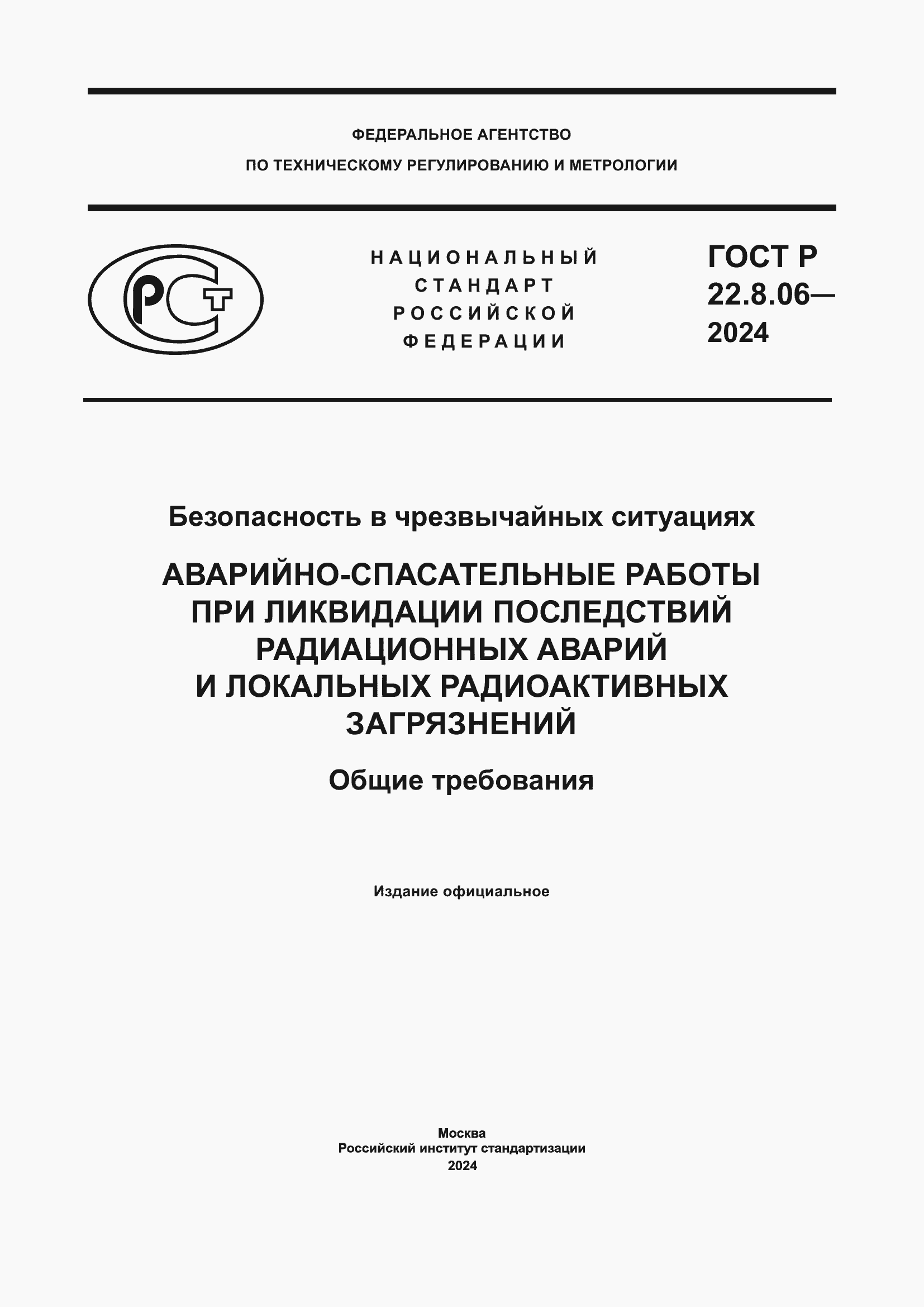Страница 1 ГОСТ Р 22.8.06-2024