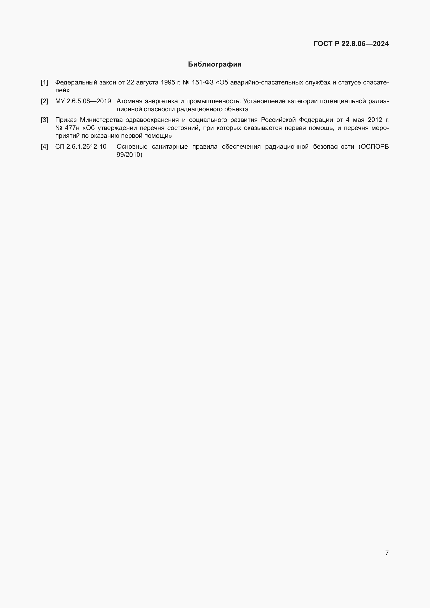 Страница 11 ГОСТ Р 22.8.06-2024