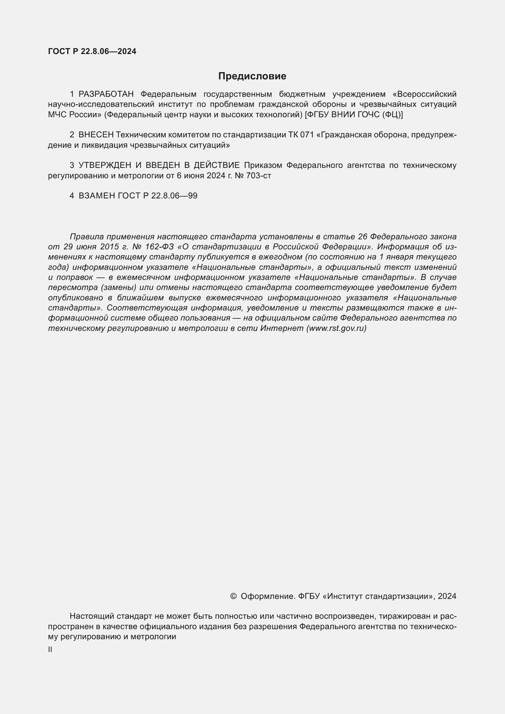 Страница 2 ГОСТ Р 22.8.06-2024