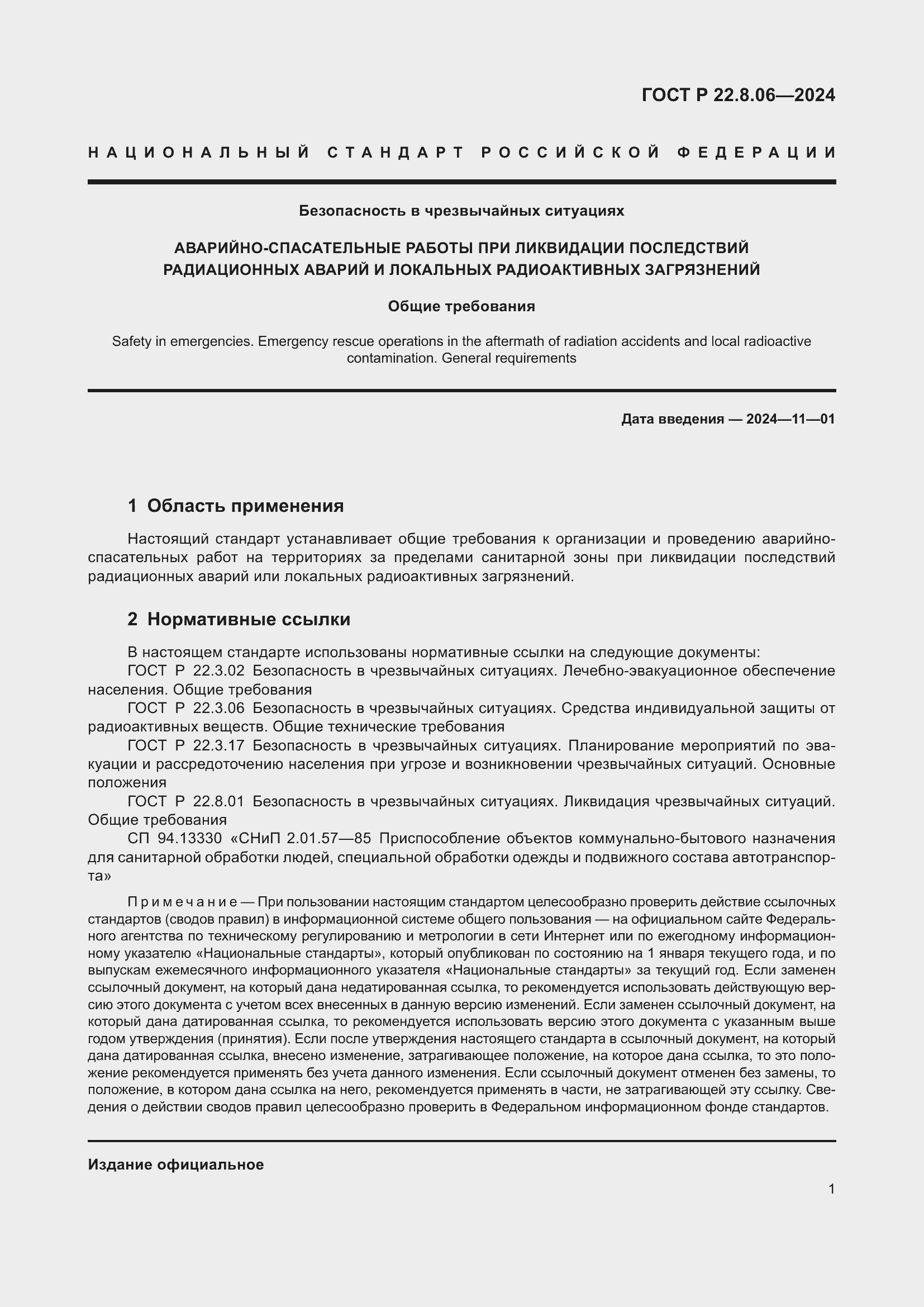 Страница 5 ГОСТ Р 22.8.06-2024