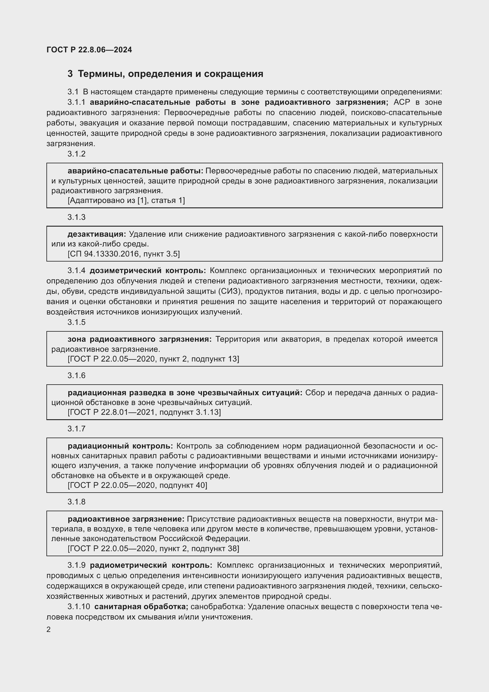 Страница 6 ГОСТ Р 22.8.06-2024