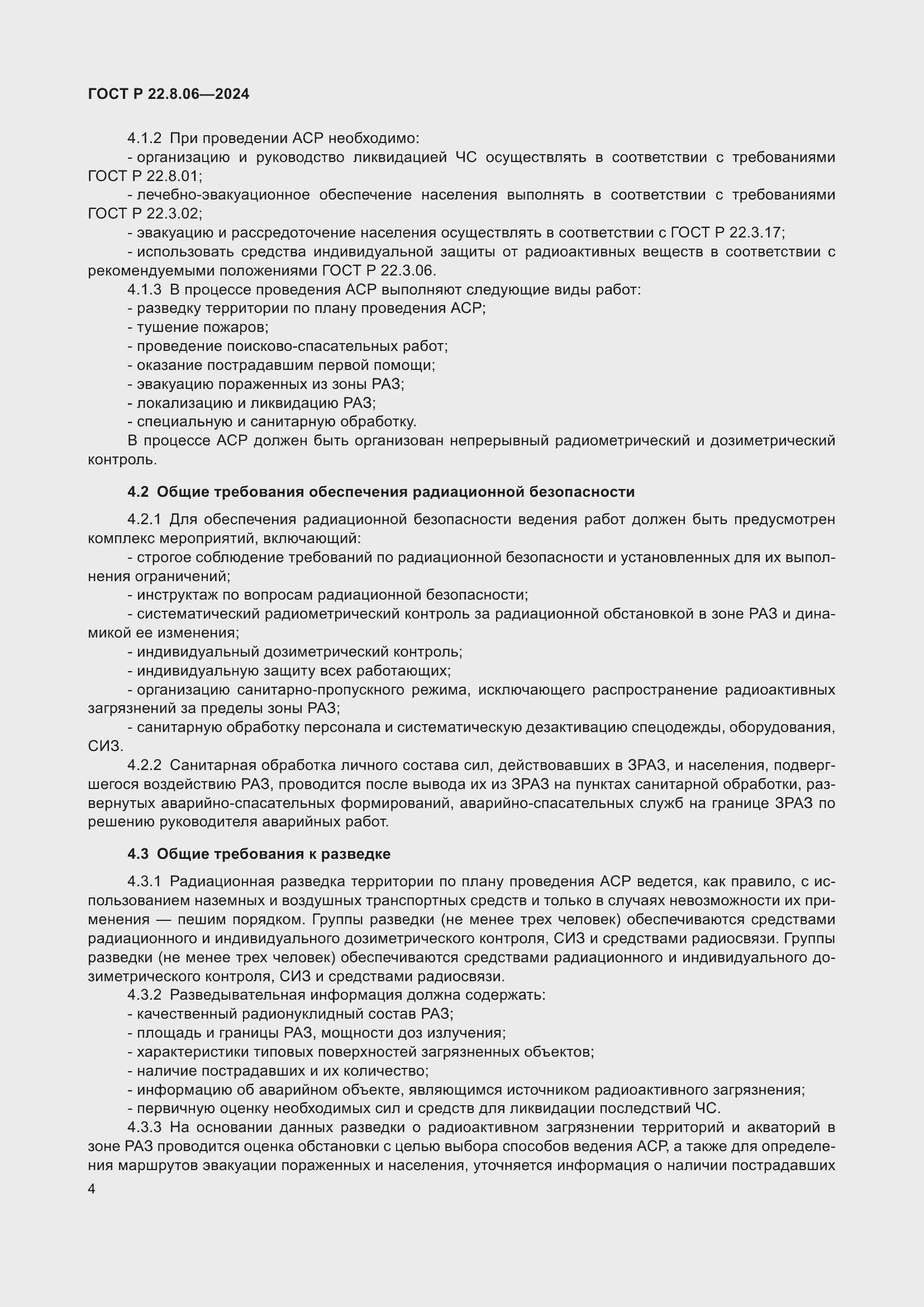 Страница 8 ГОСТ Р 22.8.06-2024