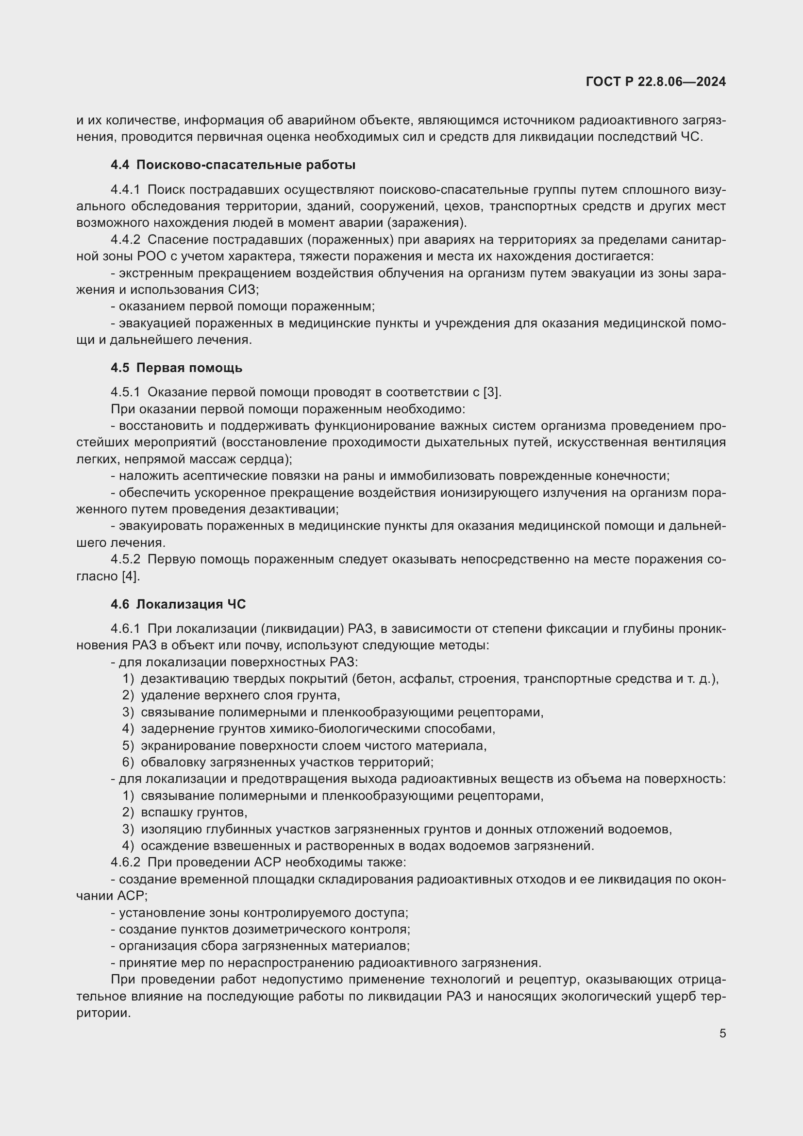 Страница 9 ГОСТ Р 22.8.06-2024