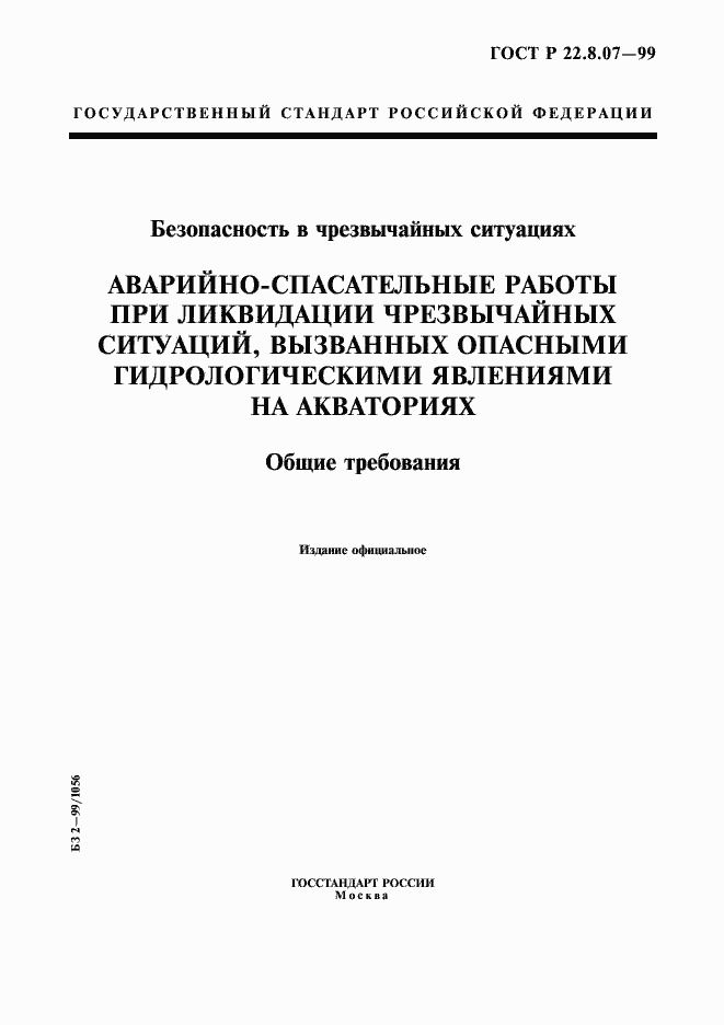 Страница 1 ГОСТ Р 22.8.07-99