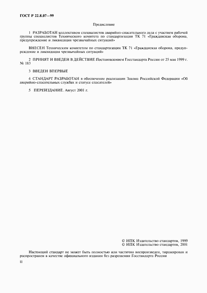 Страница 2 ГОСТ Р 22.8.07-99