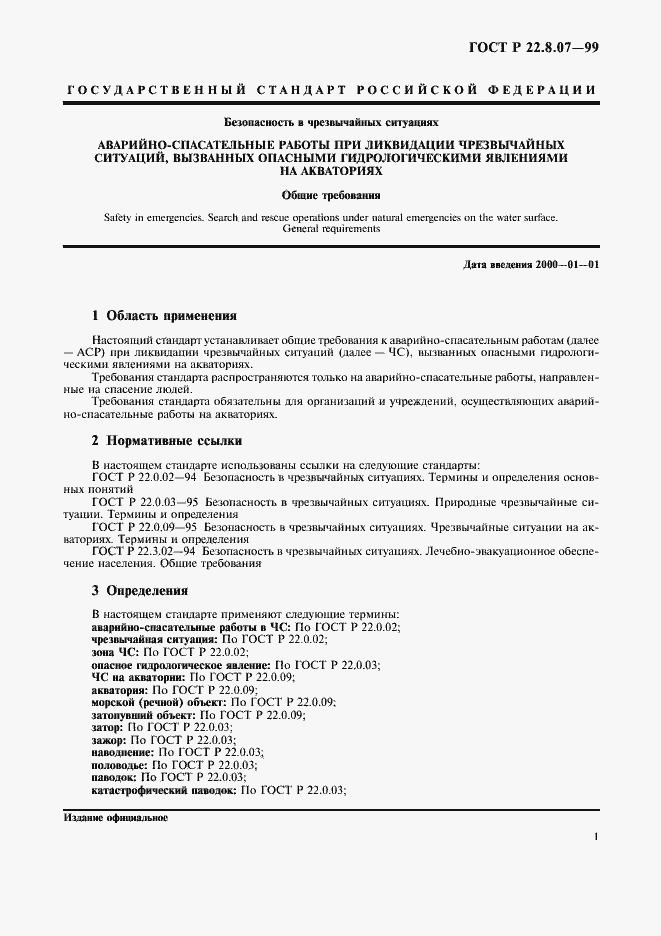 Страница 3 ГОСТ Р 22.8.07-99