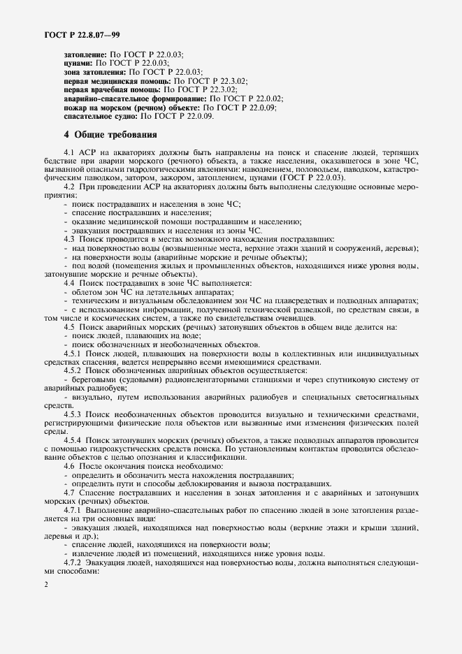 Страница 4 ГОСТ Р 22.8.07-99