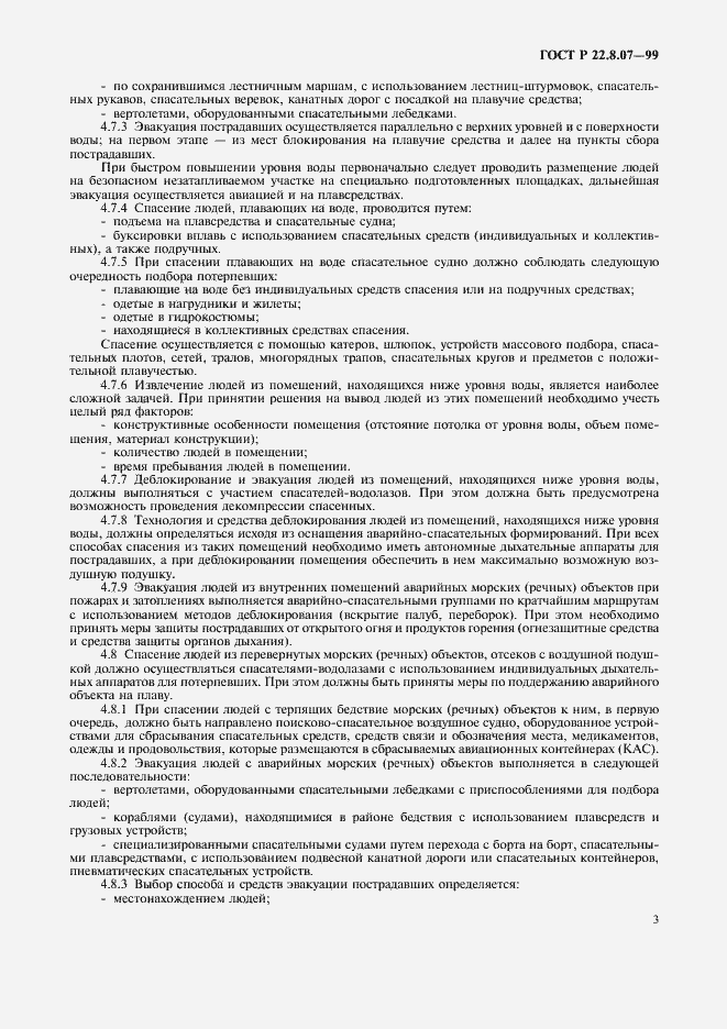 Страница 5 ГОСТ Р 22.8.07-99