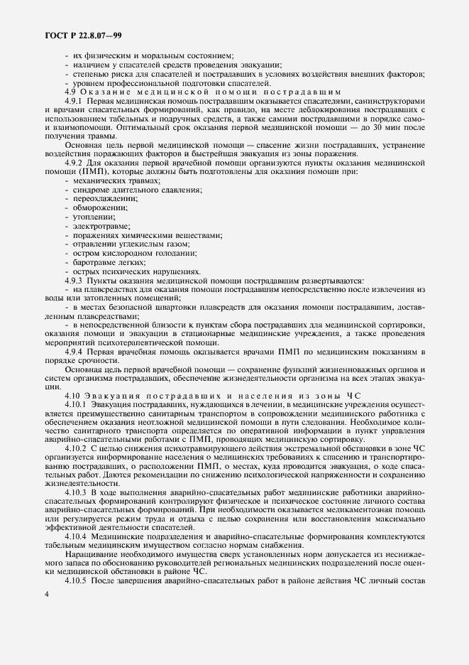 Страница 6 ГОСТ Р 22.8.07-99