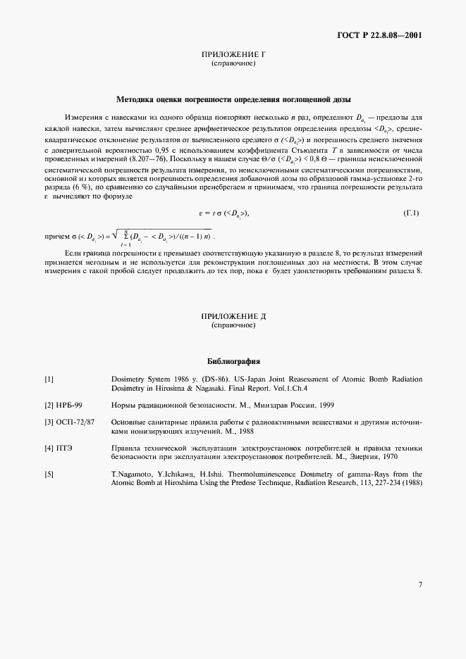 Страница 10 ГОСТ Р 22.8.08-2001