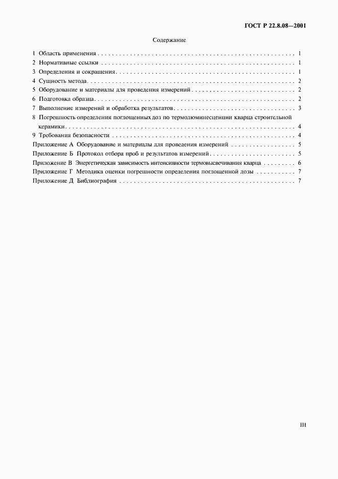 Страница 3 ГОСТ Р 22.8.08-2001