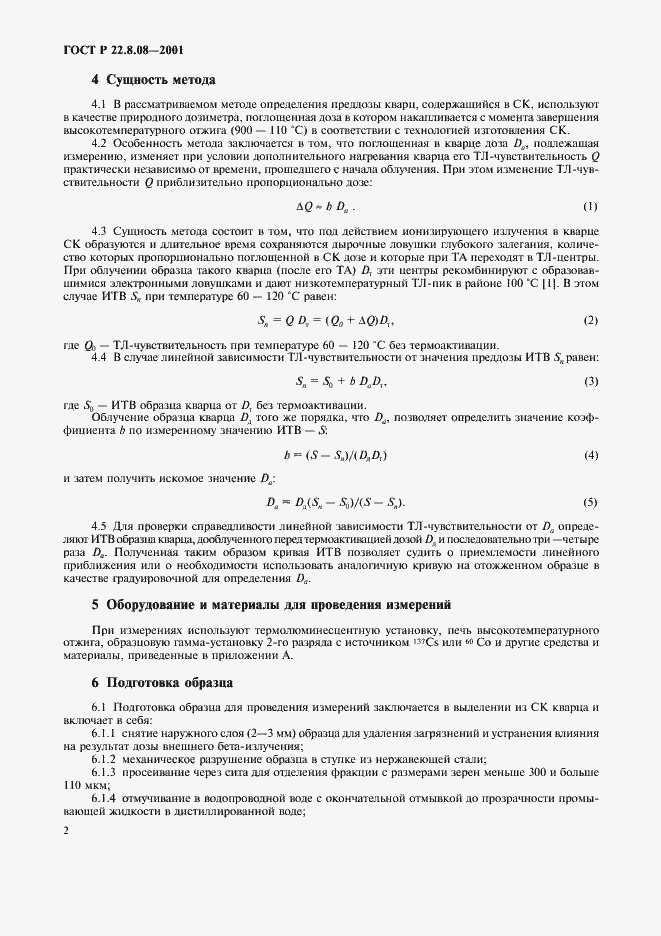 Страница 5 ГОСТ Р 22.8.08-2001