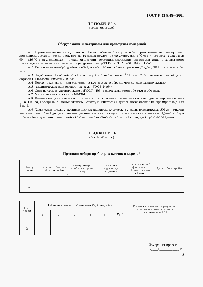 Страница 8 ГОСТ Р 22.8.08-2001