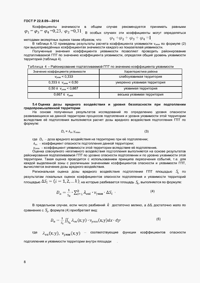 Страница 11 ГОСТ Р 22.8.09-2014