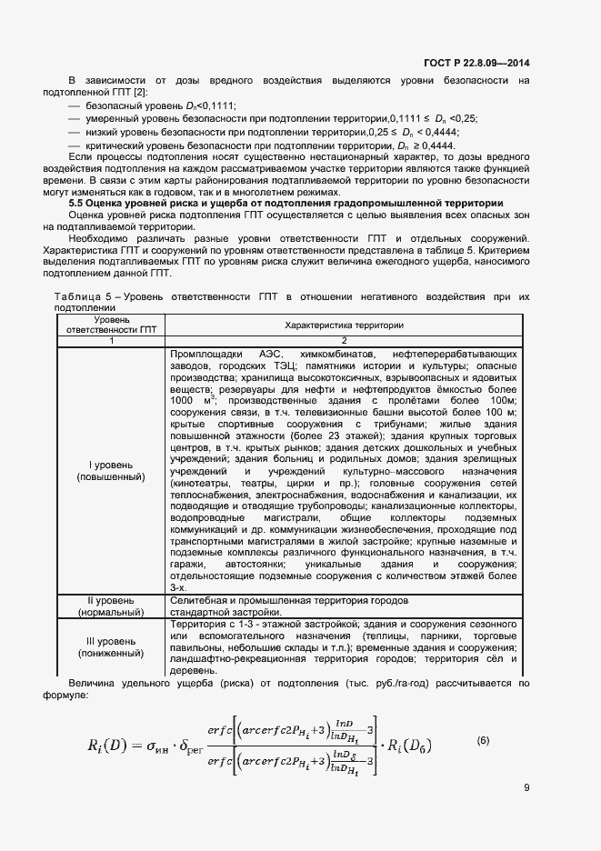 Страница 12 ГОСТ Р 22.8.09-2014