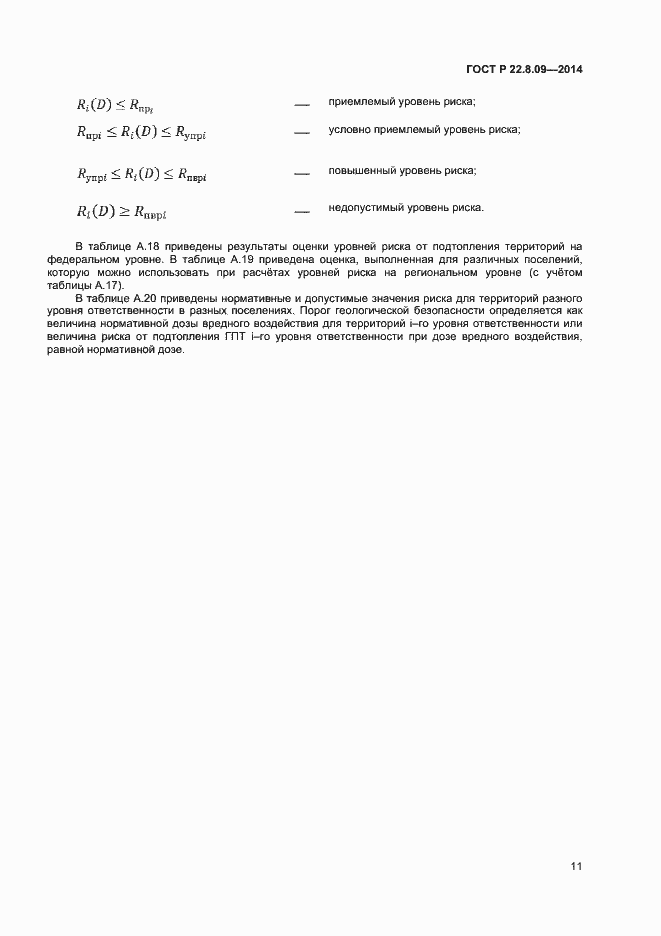 Страница 14 ГОСТ Р 22.8.09-2014
