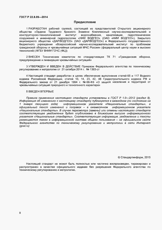 Страница 2 ГОСТ Р 22.8.09-2014