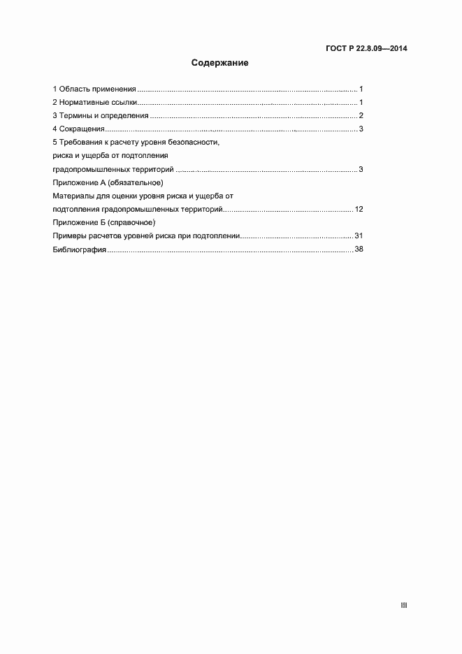 Страница 3 ГОСТ Р 22.8.09-2014