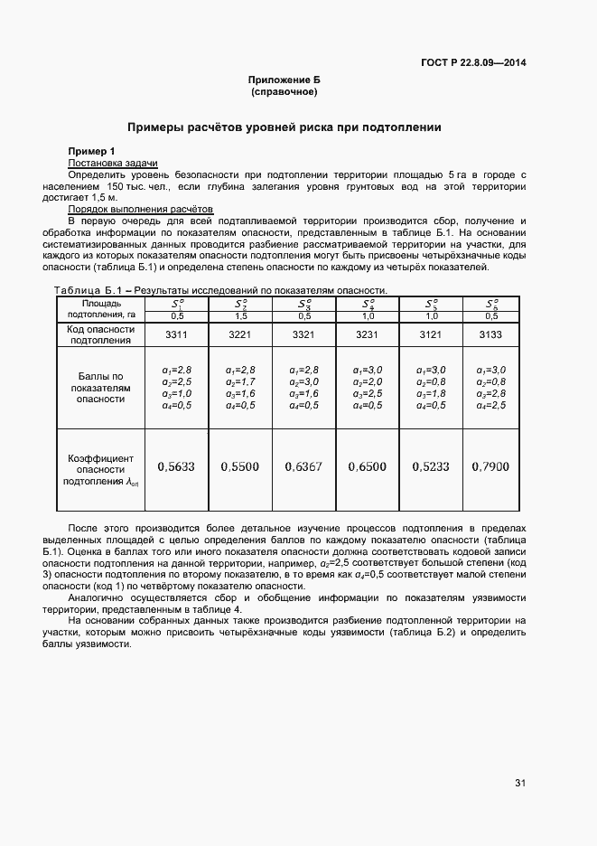 Страница 34 ГОСТ Р 22.8.09-2014