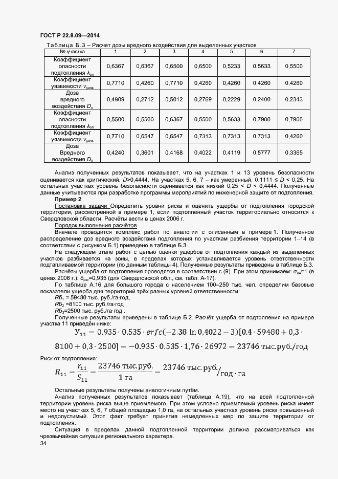 Страница 37 ГОСТ Р 22.8.09-2014