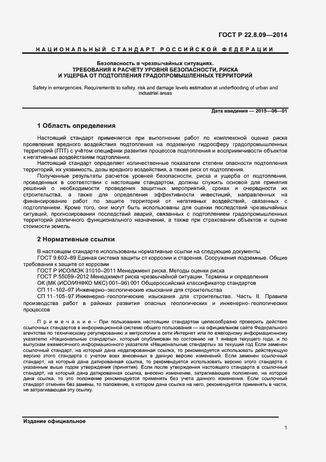 Страница 4 ГОСТ Р 22.8.09-2014