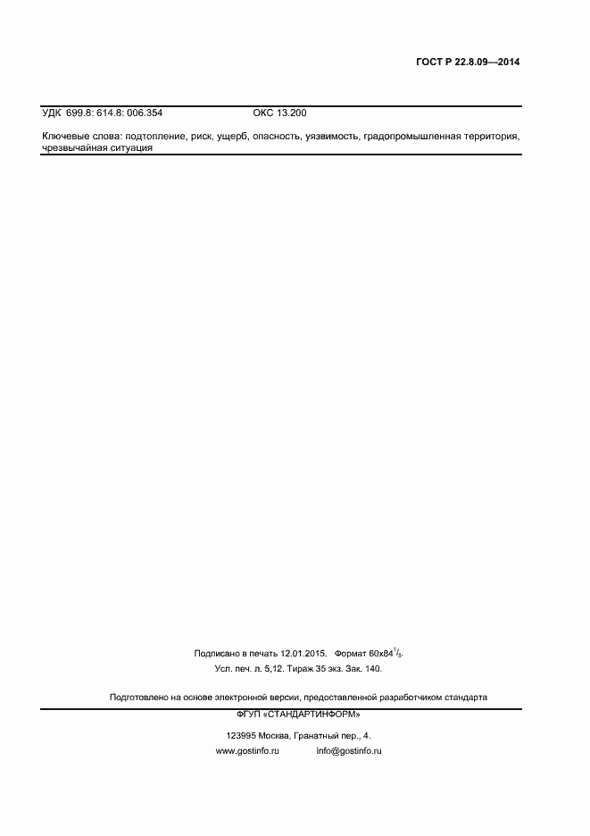 Страница 42 ГОСТ Р 22.8.09-2014