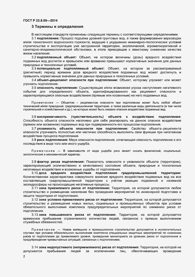 Страница 5 ГОСТ Р 22.8.09-2014